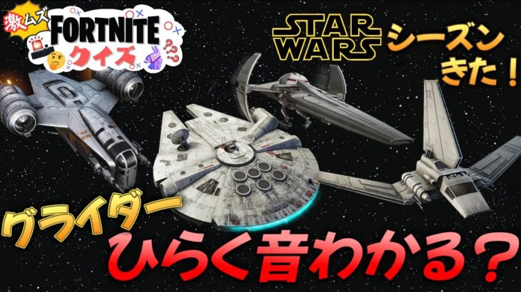スターウォーズコラボ記念クイズ【激ムズ】【フォートナイトクイズ】