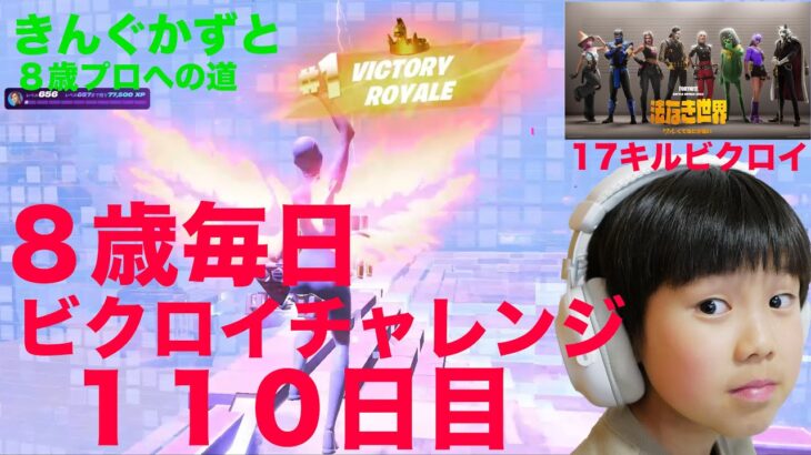 フォートナイトチャプター６シーズ２　８歳毎日ビクロイチャレンジ１１０日目１６キルクラウンビクロイ　ヒーロースキン　７歳アンリアルランク　１１０日間連続ビクロイ動画