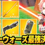 フォトナ実況者たちと”スター・ウォーズコラボ”の新シーズンでソロ最強決定戦したら新武器強すぎやろｗｗｗ【フォートナイト】