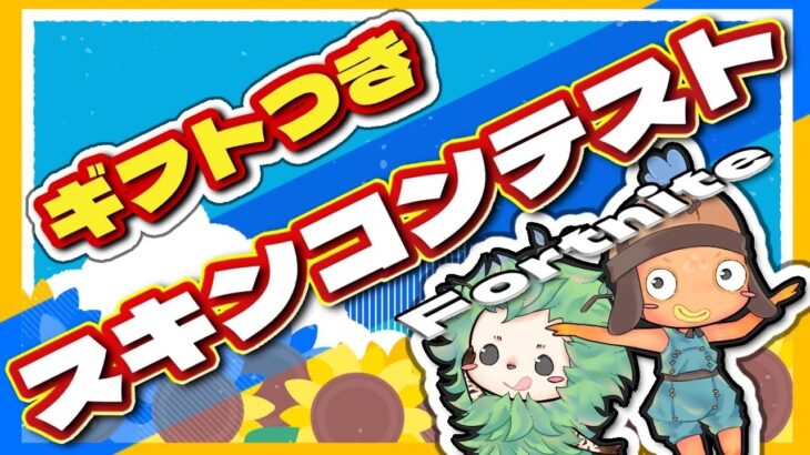 スキンコンテスト/バトルパス企画も開催【フォートナイト】