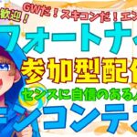 【＃フォートナイト　＃スキンコンテスト＃参加型　ライブ配信中参加できます】初見さん大歓迎　概要欄読んでね！