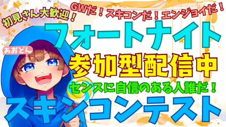 【＃フォートナイト　＃スキンコンテスト＃参加型　ライブ配信中参加できます】初見さん大歓迎　概要欄読んでね！