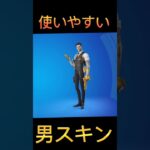 フォートナイト使いやすい男スキン