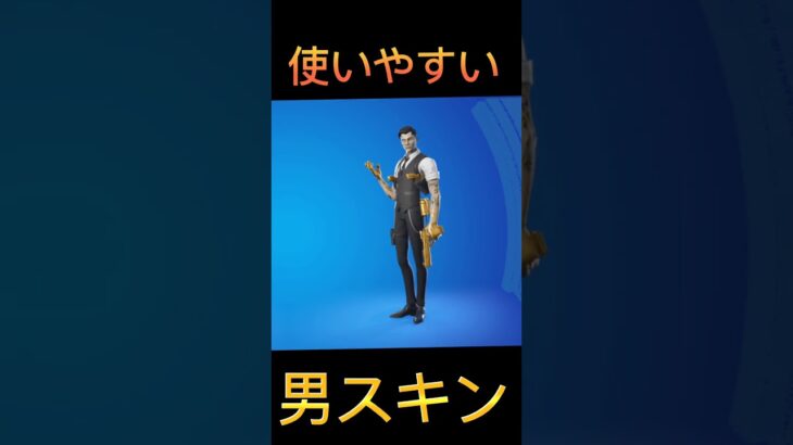 フォートナイト使いやすい男スキン
