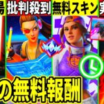 無料スキン来た!大量の神要素判明!ヤバい仕様変更に批判殺到!ゴジラ級の壊れ登場＆今後のアプデや最新情報も解説!【フォートナイト】フォトナ,リーク,ダウンタイム何時まで,アプデ待機待ち