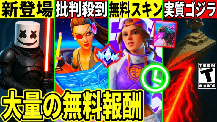 無料スキン来た!大量の神要素判明!ヤバい仕様変更に批判殺到!ゴジラ級の壊れ登場＆今後のアプデや最新情報も解説!【フォートナイト】フォトナ,リーク,ダウンタイム何時まで,アプデ待機待ち