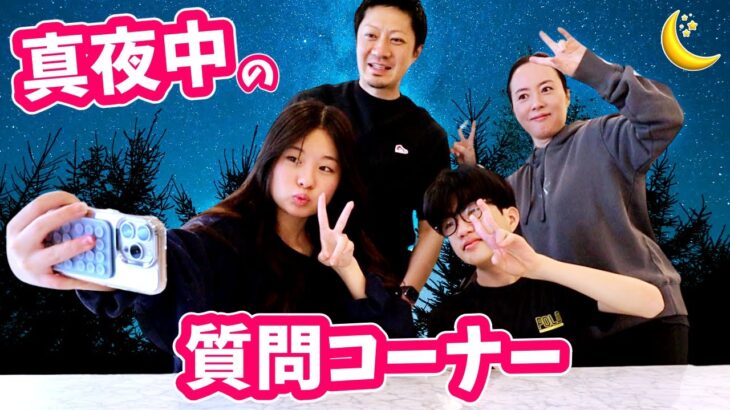 まだ起きてる❓真夜中の質問コーナー😴