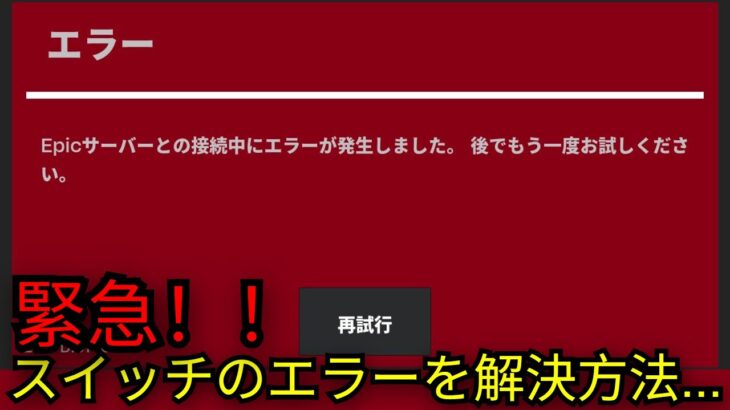 「フォートナイト」スイッチでプレイできない不具合の解決方法＆全員に無料報酬配布…