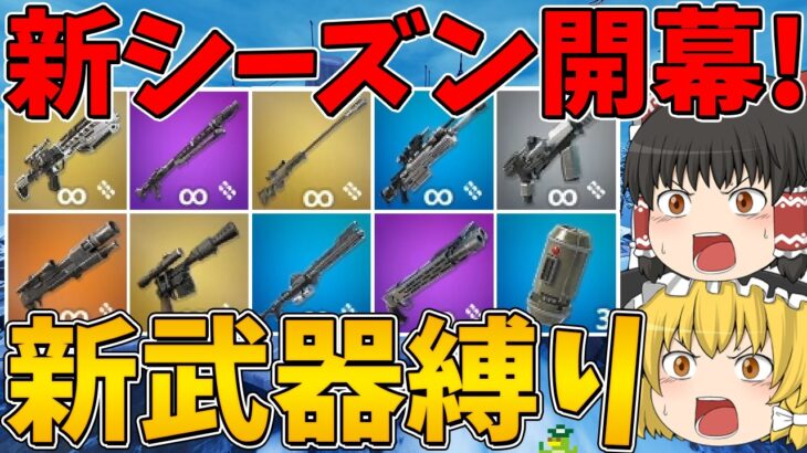 【フォートナイト】今シーズンはスターウォーズコラボ！新シーズン開幕！早速新武器縛りに挑戦！ビクロイなるか！？【ゆっくり実況】