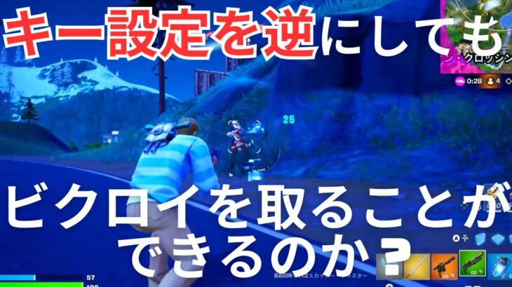 この状態でビクロイできる？逆操作縛りチャレンジ【フォートナイト】
