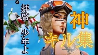 【拝啓、少年よ】フォトナ神キル集