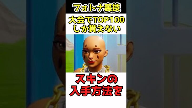 【入手難関スキン】ガチで特定の人しか手に入らない激レアスキンを手に入れる方法　#フォートナイト　#フォートナイトスキン大会　#フォートナイト無料スキン  #フォートナイト大会