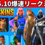 v35.10まとめ!無料スキン判明!大量の神要素が来た!夏イベや最新アプデの内容を全て紹介!【フォートナイト】フォトナ,ふぉとな,リーク情報,ダウンタイム何時まで,アプデ待ち,待機配信,解説,メンテ