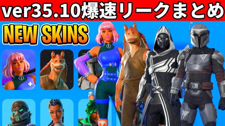 v35.10まとめ!無料スキン判明!大量の神要素が来た!夏イベや最新アプデの内容を全て紹介!【フォートナイト】フォトナ,ふぉとな,リーク情報,ダウンタイム何時まで,アプデ待ち,待機配信,解説,メンテ