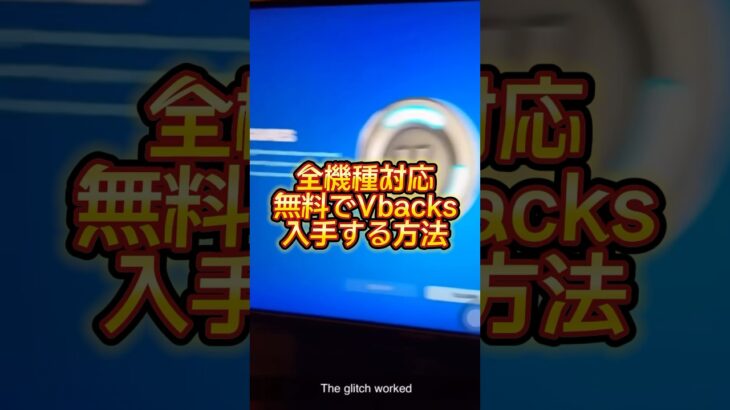 全機種対応！無料でvbacksを入手する方法がヤバすぎる【フォートナイト】#shorts #フォートナイト #fortnite