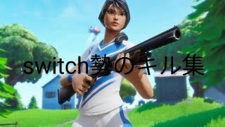 switch勢のキル集#フォートナイト #フォトナキル集 #フォトナ #スイッチ勢