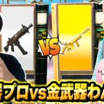 【勝負】『白武器』のけいきちゃんねるvs『金武器』のわんパレメンバーで”ガチャタイマン”どっちが勝つか戦ってみた結果…ｗｗｗ【フォートナイト】