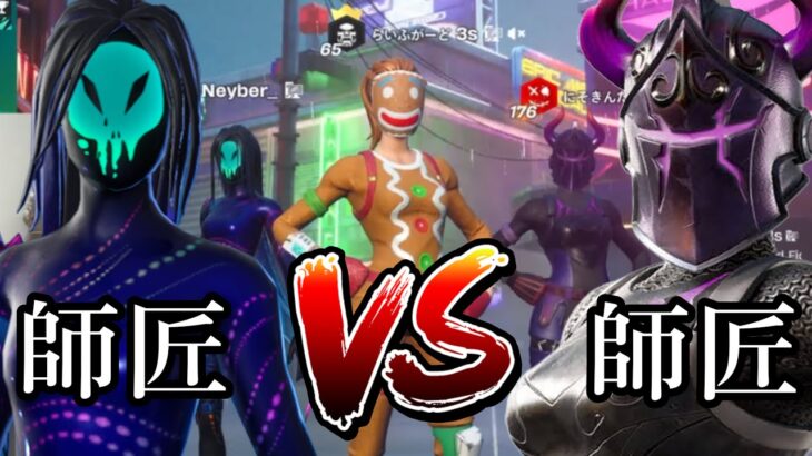 師匠vs師匠の超次元バトル　【フォートナイト】