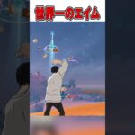 エイム世界一位vs一般人がやばすぎる！🤯【フォートナイト / Fortnite】#shorts
