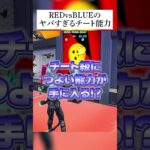 レッドvsブルーのやばすぎる隠しチート能力 #フォートナイト #fortnite #小ネタ #小技 #redvsblue