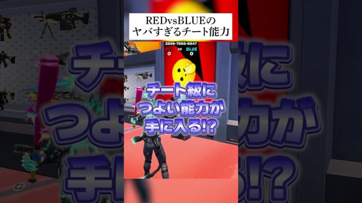 レッドvsブルーのやばすぎる隠しチート能力 #フォートナイト #fortnite #小ネタ #小技 #redvsblue