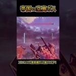 帝国機「タイファイター」vs空島のボス「将軍X」【フォートナイト/Fortnite】#shorts