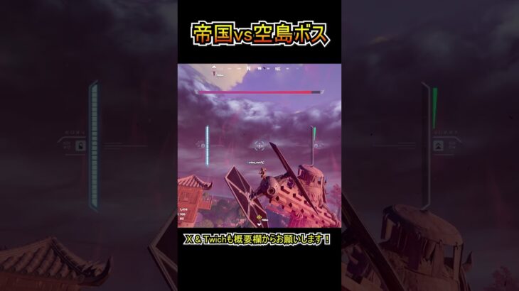 帝国機「タイファイター」vs空島のボス「将軍X」【フォートナイト/Fortnite】#shorts