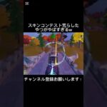 スキンコンテスト荒らしたやつがやばすぎるw #フォートナイト　#gaming #fortnite #shorts #荒らし
