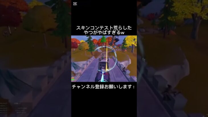 スキンコンテスト荒らしたやつがやばすぎるw #フォートナイト　#gaming #fortnite #shorts #荒らし