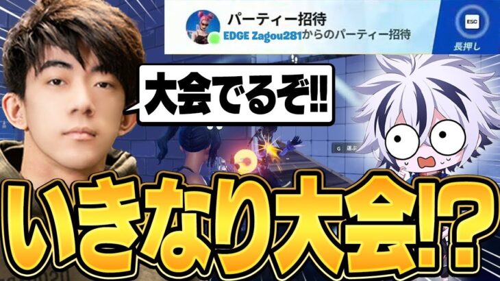 話題のざごうから招待連打されて入った結果、突然大会連れてかれたw【フォートナイト/FORTNITE】