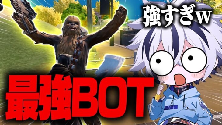アプデで追加されたこのボット強すぎないか⁉︎w【フォートナイト/FORTNITE】
