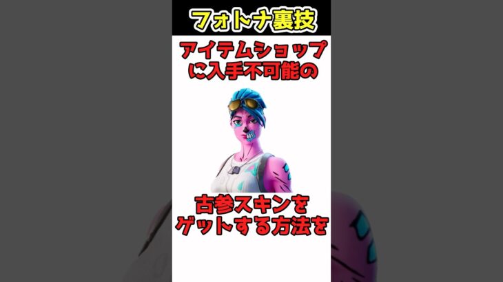 【フォートナイト】もう手に入らない古参スキンが再販されましたww #フォートナイト　#フォートナイト古参スキン　#フォートナイト激レアスキン　#フォートナイトアイテムショップ　#フォートナイト無料