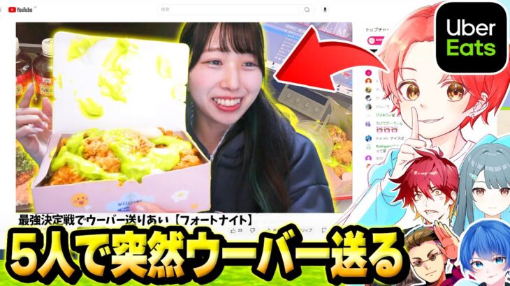 フォトナ実況者６人で”敵に与えたダメージ数分”ウーバーイーツ送りあう企画中に内緒で一人に『全員で送るドッキリ』したらやばすぎたwww【フォートナイト】