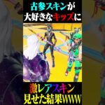 大量のシナリオキッズに超激レアスキン見せたら大変なことになったwww【Fortnite】