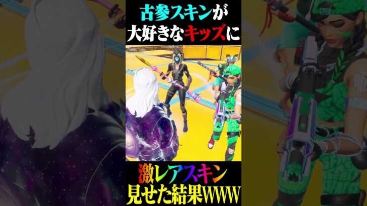 大量のシナリオキッズに超激レアスキン見せたら大変なことになったwww【Fortnite】