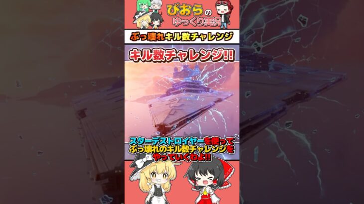 新しく追加された「スターデストロイヤー」でキル数チャレンジをしてみた結果がヤバすぎた🤣www【フォートナイト/Fortnite】 #フォートナイト #fortnite #ゆっくり実況 #shorts