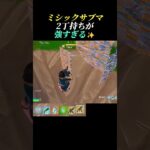 この武器たち最強すぎるwww【フォートナイト/fortnite】#shorts