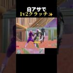 白アサが最強だったwww【フォートナイト/fortnite】#shorts