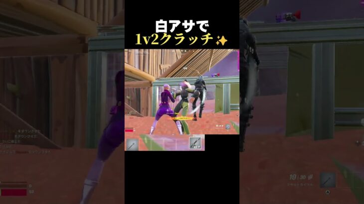白アサが最強だったwww【フォートナイト/fortnite】#shorts