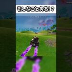 自分の運が悪すぎて運営を疑う人www#shorts #フォートナイト #ゲーム実況 【フォートナイト/Fortnite】
