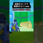 【たくまんマップ】レベル上げ最強すぎる!wwww🤑(タイマーなし)秘密のコードで無限XPコイン　無料スキン セレスティアルストライククエスト攻略【フォートナイト】#shorts