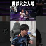 世界大会入場じゃんけんwwwww #shorts 【フォートナイト/Fortnite】
