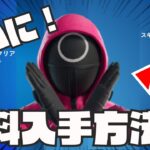 0.01％の人しか知らない無料でイカゲームのスキンを入手できる方法がやばすぎた！！！【無料スキン】【無料アイテム】【最新】【裏ワザ】【入手方法】【フォートナイト】