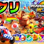 全コース修行したけど…1位とれるの？【マリオカートワールド】