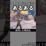 シーズン３あるある1【フォートナイト】