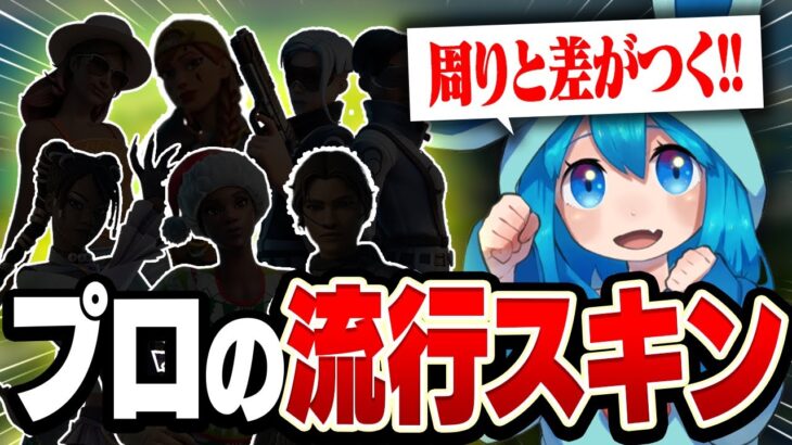 【猛者スキン10選】プロが教える「今流行りの」猛者スキンを紹介します！！【フォートナイト】