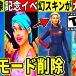 10周年記念イベ来る!ガチでワンタイム流出!幻スキンがついに登場?伏線の新アイテム発売!あのモードが削除!最新情報を解説!【フォートナイト】フォトナ,リーク情報,無料スキン,考察,バグ,アプデ,裏技
