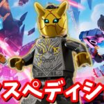 想像の100倍楽しい…！世界を救えと繋がってる！？レゴ エクスペディションモード完全攻略【レゴ】【フォートナイト】