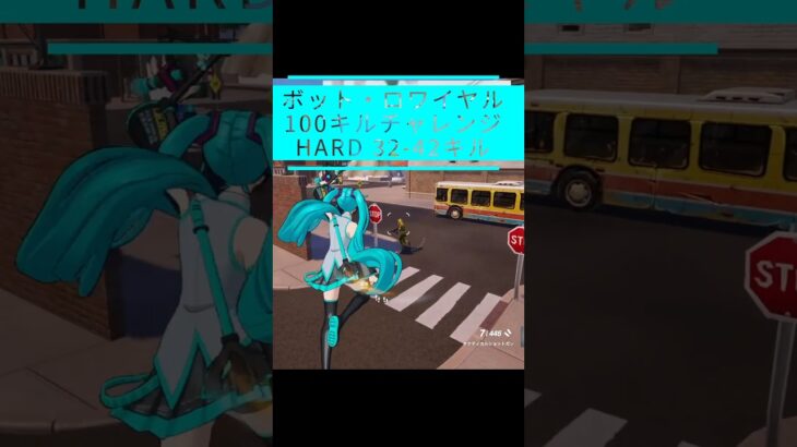 【100キルチャレンジ Hard｜32-42】【呑磨乃まの】Vtuberの呑磨乃まのです。ゲーム実況を配信していきます。 #shorts #fortnite #bots