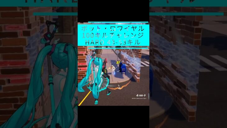 【100キルチャレンジ Hard｜43-53】【呑磨乃まの】Vtuberの呑磨乃まのです。ゲーム実況を配信していきます。 #shorts #fortnite #bots